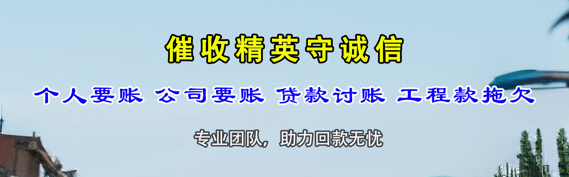 城西要债公司
